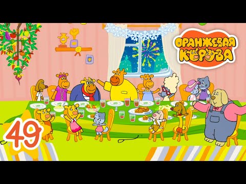 Видео: Оранжевая Корова - Новогодний Бадедуль - Серия 49 - Мультики для детей