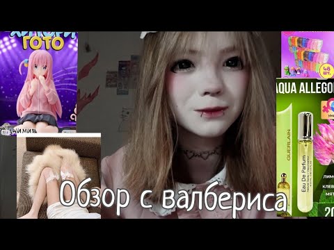 Видео: Обзор с вб /одежда, фигурка, плакаты, духи и т. д/