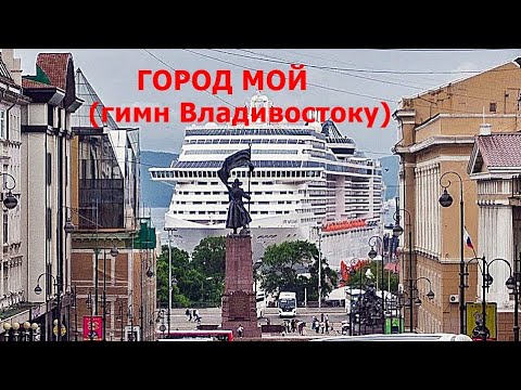 Видео: ИГОРЬ ПШЕНИЧНЫХ. ГОРОД МОЙ, Я С ТОБОЮ(короткая версия). Гимн Владивостоку. Владивосток.
