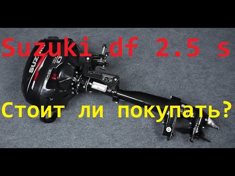 Видео: Suzuki DF 2.5 S   Лодочный мотор