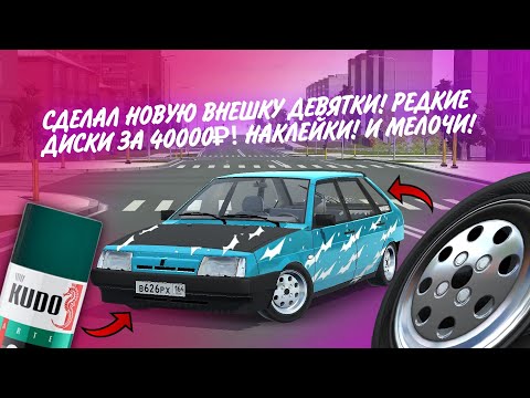 Видео: СДЕЛАЛ НОВУЮ ВНЕШКУ ДЕВЯТКИ! РЕДКИЕ ДИСКИ ЗА 40000₽! НАКЛЕЙКИ! ВИНИЛ!