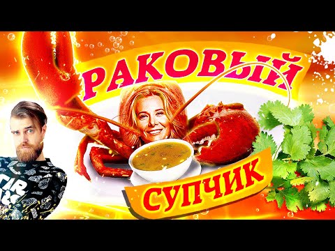 Видео: Раковый СУП Высоцкой Юлии - Поварской КОШМАР из 30 раков