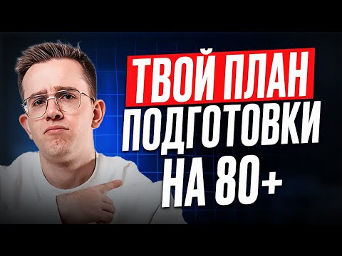 Видео: ТОЛЬКО ПО ЭТОМУ ПЛАНУ можно взять 80+ по ФИЗИКЕ | Как САМОСТОЯТЕЛЬНО подготовиться на ВЫСОКИЙ балл?
