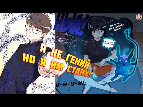 Видео: Озвучка манги l Я не гений, но я им стану! l 1-100 глава