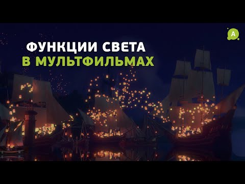 Видео: Анимация и свет: постановка освещения в мультиках