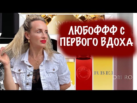 Видео: ВЛЮБИЛАСЬ МОМЕНТАЛЬНО В ЭТИ АРОМАТЫ❤️