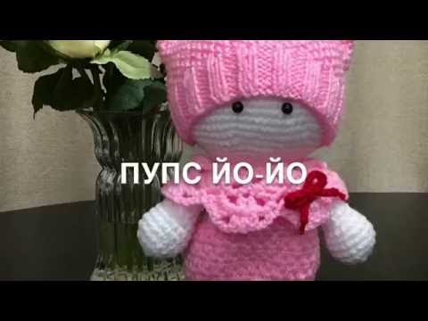 Видео: ПУПС Йо-Йо (часть 1)