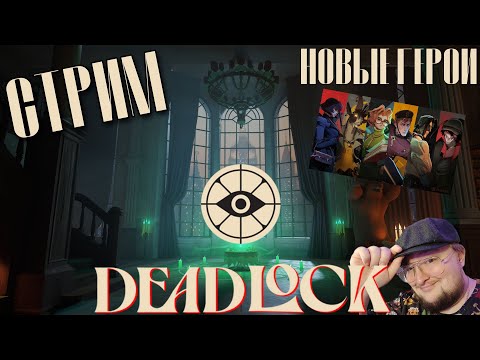 Видео: ГОНЯЕМ ДЕДА В DEADLOCK