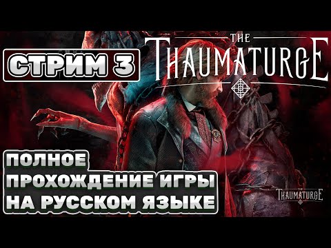 Видео: The Thaumaturge ᐅ Полное прохождение игры на русском языке ᐊ Часть 3