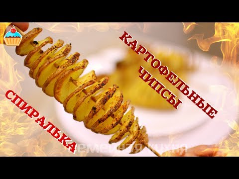 Видео: КАРТОФЕЛЬНЫЕ ЧИПСЫ СПИРАЛЬКА НА ПАЛОЧКЕ - ну, оОчень вкусные!