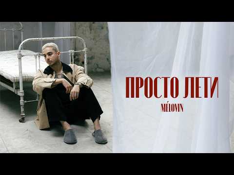 Видео: MELOVIN - просто лети [Official Music Video]