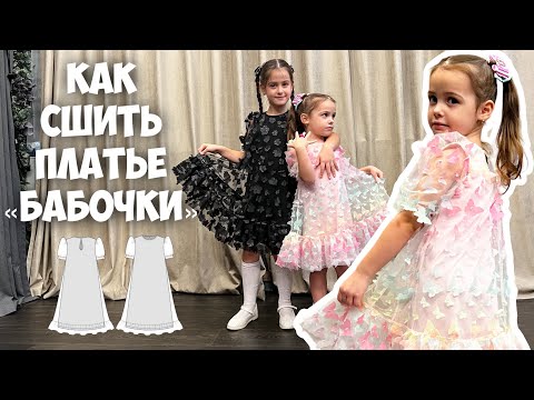 Видео: Как сшить платье «Бабочки»