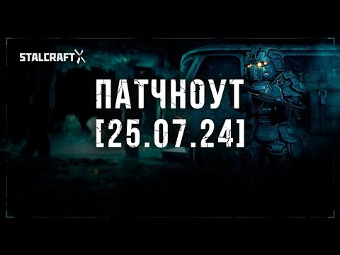 Видео: ЧТО ОНИ ДОБАВИЛИ В ПАТЧЕ... | STALCRAFT : X