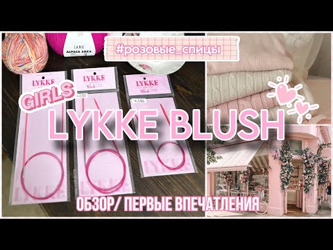 Видео: Розовые спицы Lykke Blush - отзыв, первые впечатления