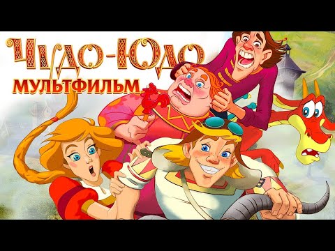 Видео: ЖИЛ БЫЛ ЦАРЬ ЕРЕМЕЙ С ТРЕМЯ СЫНОВЬЯМИ! Чудо - юдо. Фильмы для детей и взрослых