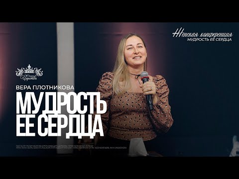 Видео: Вера Плотникова / Мудрость ее сердца / Женская конференция 2025