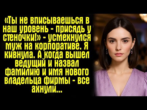 Видео: «Ты не вписываешься в наш уровень — присядь у стеночки!» — усмехнулся муж на корпоративе. Я кивнула.