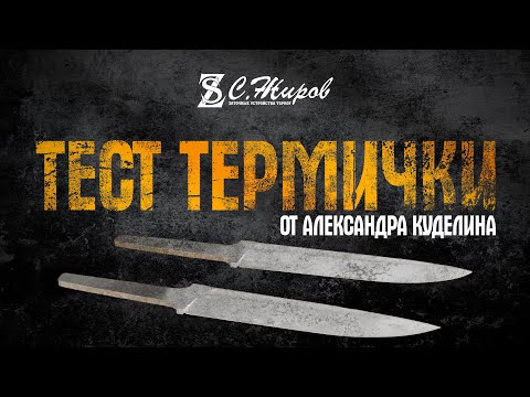 Видео: Тест сталей cpm 90v и n690 Новая ТО от Куделина А.( knifewood )