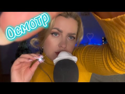 Видео: АСМР нежный,аккуратный осмотр ТВОЕГО ЛИЧИКА / Examination of your face/ ASMR