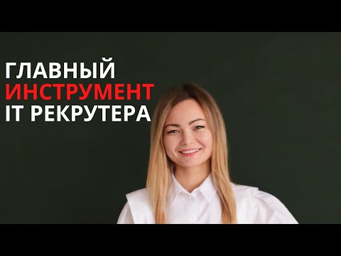 Видео: Незаменимый инструмент IT рекрутера - Amazing Hiring  |  IT рекрутинг