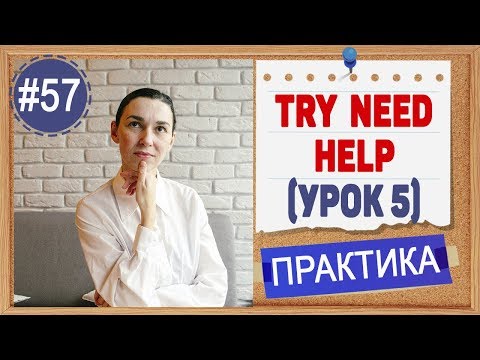 Видео: Практика 57 TRY, NEED, HELP + герундий / инфинитив | уроки английского языка для всех