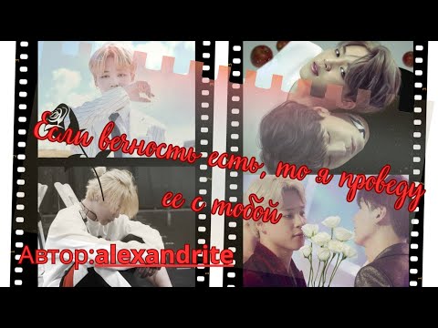 Видео: ФФ Если вечность есть,то я проведу её с тобой./Автор:Alexandrite/#Юнмины #bts #БТС