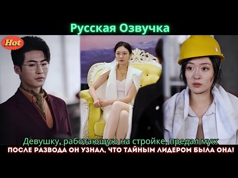 Видео: Девушку, работающую на стройке, предал муж  После развода он узнал, что тайным лидером была она!