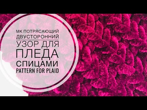 Видео: НОВЫЙ КРУТОЙ УЗОР ДЛЯ ПЛЮШЕВОГО ПЛЕДА / УЗОР КОЛОСКИ / soft baby blanket knitting pattern