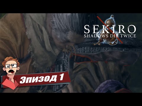 Видео: Sekiro: Shadows Die Twice БЕЗ ЛЕЧЕНИЯ! | Сможет ли Синоби Выжить? | #1