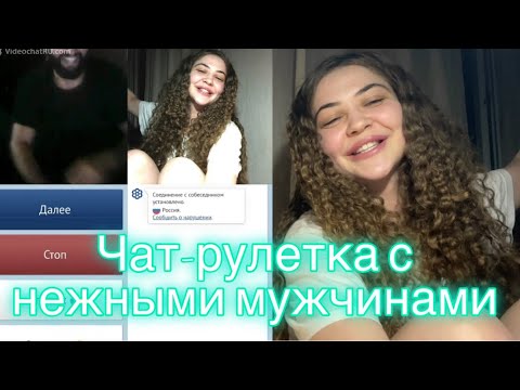 Видео: ЧАТ-РУЛЕТКА С НЕЖНЫМИ МУЖЧИНАМИ