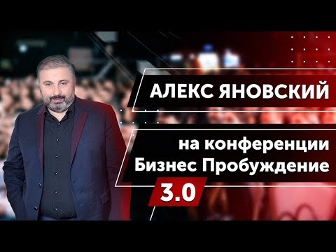 Видео: Алекс Яновский на конференции Бизнес Пробуждение 3.0