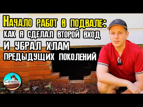 Видео: Начало работ в подвале: как я сделал второй вход и убрал хлам предыдущих поколений