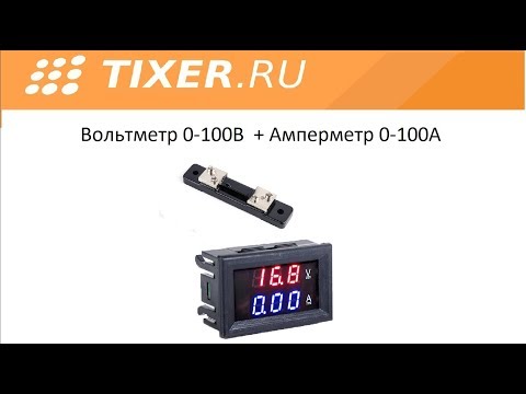 Видео: Вольтамперметр 0-100В 0-100А