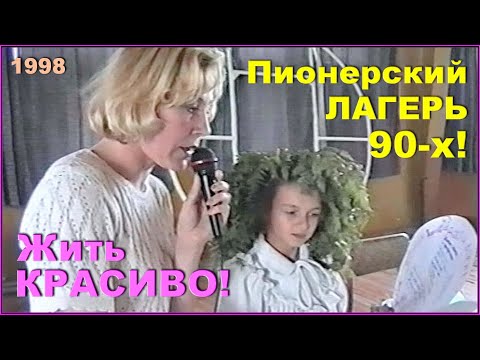 Видео: ПионерЛАГЕРЬ 90-х! Умеющие КРАСИВО ЖИТЬ и ОТДЫХАТЬ! Закрытие 3-й смены! 1ч.