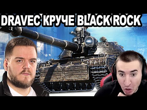 Видео: Dravec ПЕРВЫЕ БОИ! Он Круче Чем Black Rock ЗА ЛБЗ 3.0