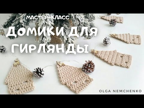 Видео: ВЯЗАНЫЙ ДОМИК для гирлянды | крючком из толстой пряжи