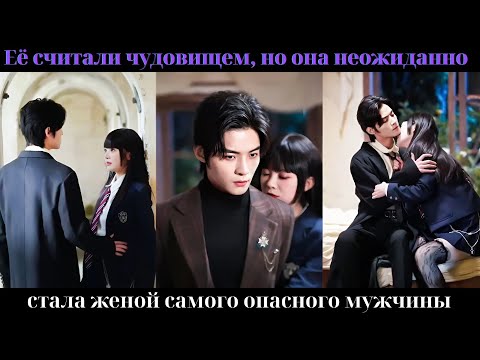 Видео: Её считали чудовищем, но она неожиданно стала женой самого опасного мужчины