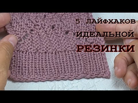 Видео: 5 ВЯЗАЛЬНЫХ ЛАЙФХАКОВ ДЛЯ ИДЕАЛЬНОЙ РЕЗИНКИ/ПОСМОТРИТЕ МАСТЕР КЛАСС - 200% БЕЗУПРЕЧНЫЙ РЕЗУЛЬТАТ