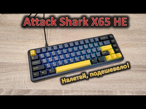 Видео: Магнитная — не значит дорогая: обзор клавиатуры Attack Shark X65 HE