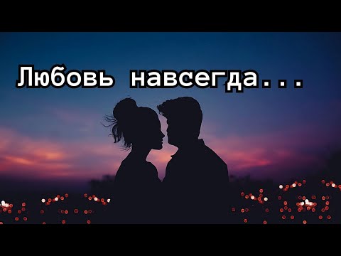 Видео: Особенная песня о любви: Любовь навсегда