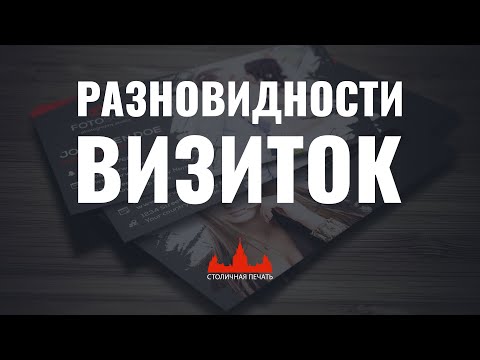 Видео: Разновидности и печать визиток. Какие выбрать визитки?