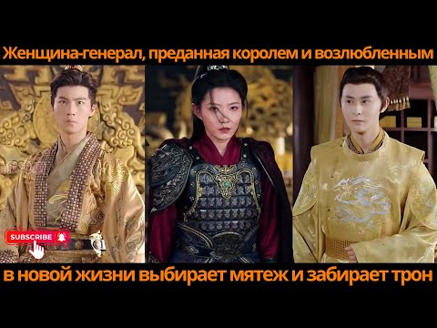 Видео: Женщина-генерал, преданная королем и возлюбленным, в новой жизни выбирает мятеж и забирает трон