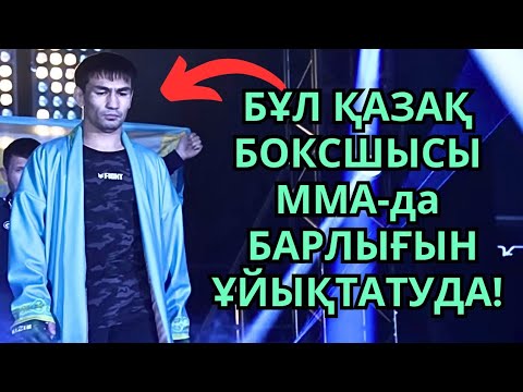 Видео: БҰЛ ҚАЛАЙ МҮМКІН БОЛДЫ? ҚАЗАҚ БОКСШЫСЫ ММА-ді ШУЛАТУДА! Қаршыға Дәуітбек