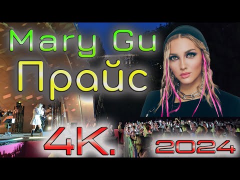 Видео: 4K. Mary Gu. Прайс. #АлександровскийСад. 1 Июня 2024.