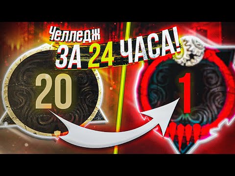 Видео: ДОШЕЛ с 20 до 1 РАНГА за 24 ЧАСА !?
