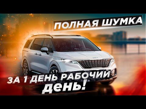 Видео: Шумоизоляция  Kia Carnival/Лучший подбор материала. ИТОГИ КОНКУРСА