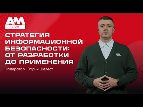 Видео: Стратегия информационной безопасности: от разработки до применения