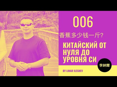 Видео: Китайский язык от нуля до уровня Си. Урок 6 香蕉多少钱一斤？ 