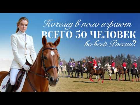 Видео: САМЫЙ ДОРОГОЙ спорт в мире! КОННОЕ ПОЛО - правила и особенности.