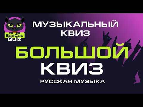 Видео: Музыкальный квиз. Большой квиз: Русская музыка